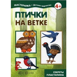 Мастерилка. Птички на ветке. Секреты пластилина