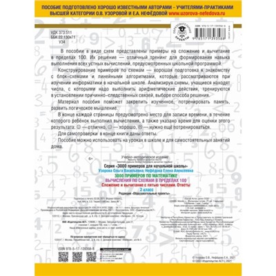 3000 примеров по математике. Вычисления по схемам в пределах 100. Сложение и вычитание с пятью числами. Ответы. О.В. Узорова, Е.А. Нефедова