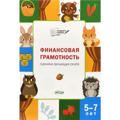 Финансовая грамотность. Сценарии обучающих сказок. От 5 до 7 лет. Стахович Л. В., Семенкова Е. В.