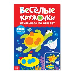 Наклейки «Весёлые кружочки. Наклеиваем по образцу», формат А4, 16 стр.