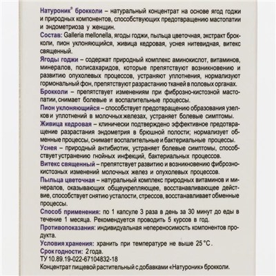 Биокомплекс «Натуроник» брокколи, при мастопатии и эндометриозе, 30 капсул по 0,5 г