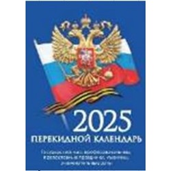 Календарь перекидной настольный 2025 г. "Государственная символика" газетка НПК-11-25 Атберг