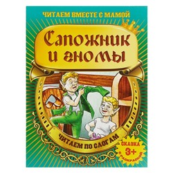 Сказка с раскраской «Читаем по слогам. Сапожник и гномы», формат А4