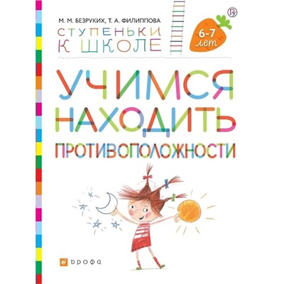 Тетрадь дошкольника. ФГОС. Учимся находить противоположности 6-7 лет. Безруких М. М.