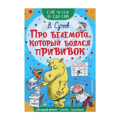 Сам читаю по слогам «Про бегемота, который боялся прививок», Сутеев В. Г.