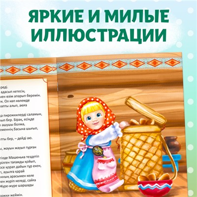 Сказка «Маша и медведь», на казахском языке, 12 стр.