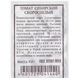 Томат  Сибирский скороспелый (Код: 80535)