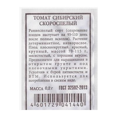 Томат  Сибирский скороспелый (Код: 80535)