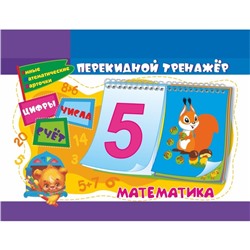 Математический перекидной тренажер: Цифры, числа и счет