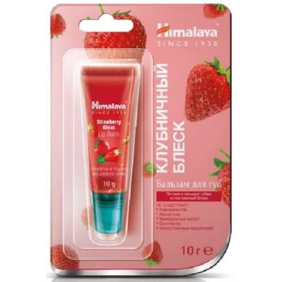 Бальзам для губ жидкий увлажняющий Клубничный блеск Хималая Strawberry Gloss Lip Balm Himalaya 10 гр.