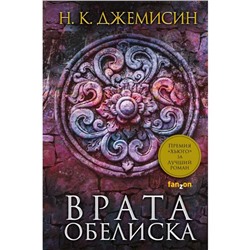 Врата Обелиска. Джемисин Н. К.