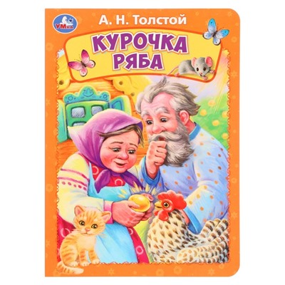 Книжка-картонка "Курочка ряба" Толстой А. Н. 361176