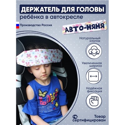 Держатель/Фиксатор для головы ребенка в автокресле Автоняня Совы на белом