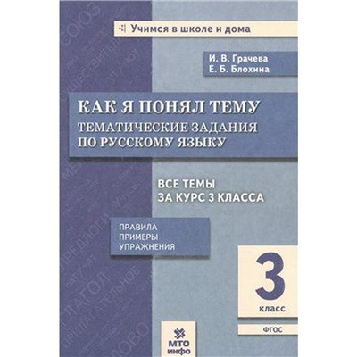 Русский язык. 3 класс. Как я понял тему. Тематические задания. Правила. Примеры. Упражнениея. Грачева И. В., Блохина Е. Б.