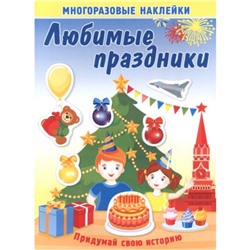 Любимые праздники. Книжка с многоразовыми наклейками. Художник: Курганова Ю.Б.