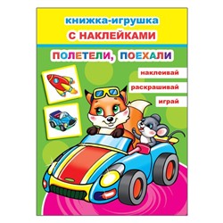 Полетели, поехали, 6+