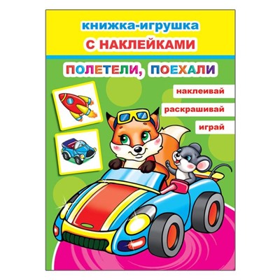 Полетели, поехали, 6+