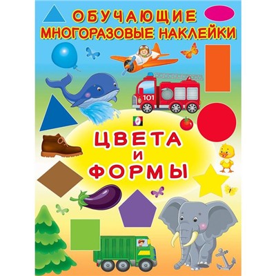 Многоразовые наклейки «Цвета и формы»