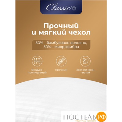 Classic by T ГРАНД Подушка 50х70,1пр.,микробамбук/микроволокно "Лебяжий пух Ultra Soft"