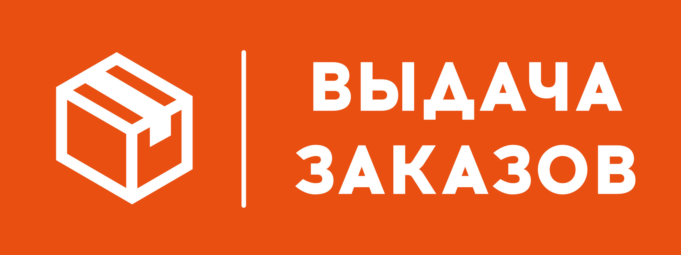 Выдача заказов