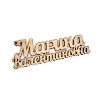 брелок Марина Валентиновна