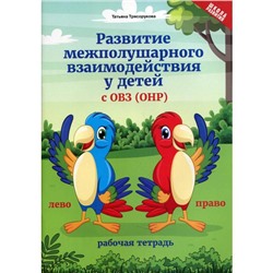 Тетрадь дошкольника. Развитие межполушарного взаимодействия у детей с ОВЗ. Трясорукова Т. П.