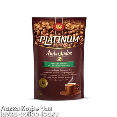 кофе Ambassador Platinum растворимый м/у 75 г.