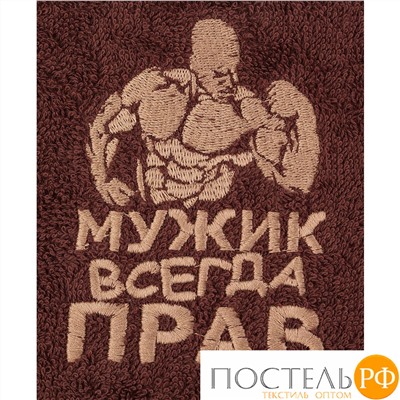 ПОЛОТЕНЦЕ "МУЖИК ВСЕГДА ПРАВ" КОРИЧНЕВЫЙ, 50*90 СМ. 380 Г/М2, М/Х, Х/Б 100%