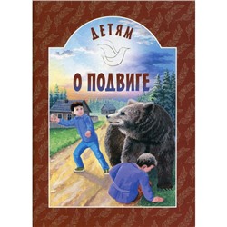 Детям о подвиге. 2-е издание