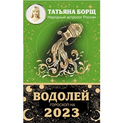 ВОДОЛЕЙ. Гороскоп на 2023 год. Борщ Татьяна