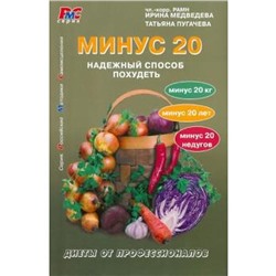 Минус 20. Надежный способ похудеть. Медведева И.