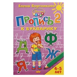 Пропись к букварику часть 2 «Учимся играя, 4-5 лет», Бортникова