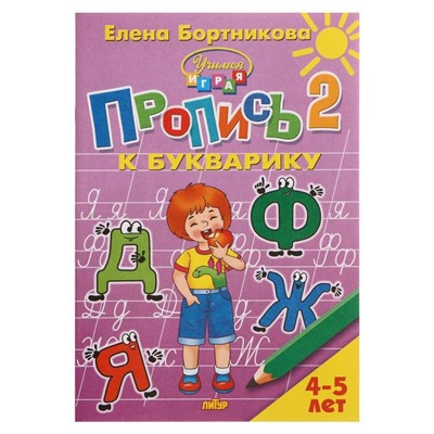 Пропись к букварику часть 2 «Учимся играя, 4-5 лет», Бортникова