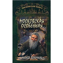 Московская особенная. Москва водочная