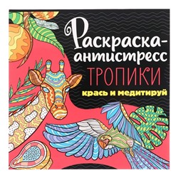 Раскраска-антистресс «Тропики», 48 страниц