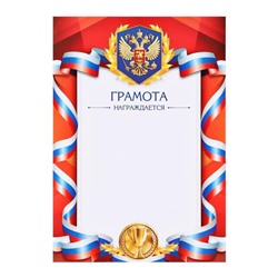 Грамота красная с гербом РФ