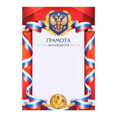 Грамота красная с гербом РФ