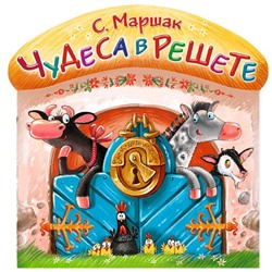 «Чудеса в решете», Маршак С.Я.