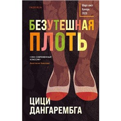 Безутешная плоть. Дангарембга Цици