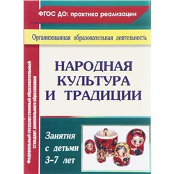 Народная культура и традиции: занятия с детьми 3-7 лет. Косарева В. Н.