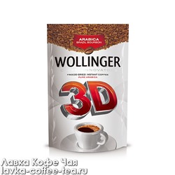 кофе растворимый Wollinger 3D сублимированный, м/у 150 г.