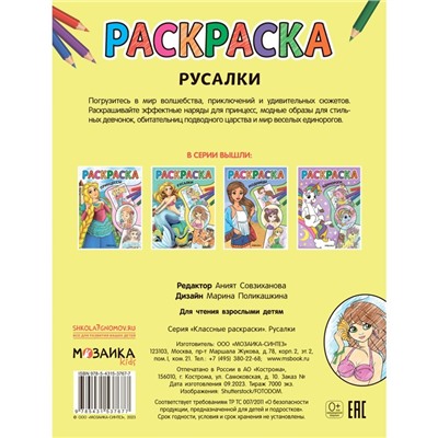 Русалки. Классные раскраски