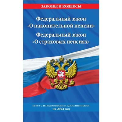 Федеральный закон «О накопительной пенсии». Федеральный закон «О страховых пенсиях» с изменениями на 2024 год