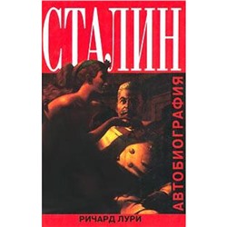 Сталин. Автобиография. Лури Р.