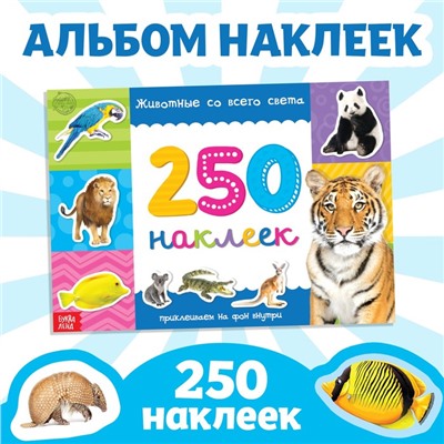 250 наклеек «Животные со всего света», 8 стр.