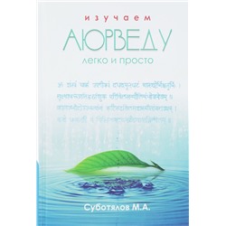 Книга "Изучаем Аюрведу легко и просто" М.А.Суботялов