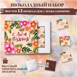 Шоколадный набор "С ДНЁМ РОЖДЕНИЯ!" цветочки