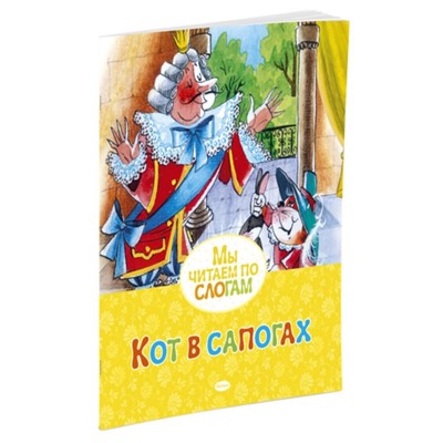 Кот в сапогах. Перро Ш.