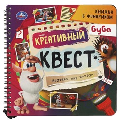 Креативный квест Буба (книжка 190х190мм с фонариком. спираль. 16стр) Умка