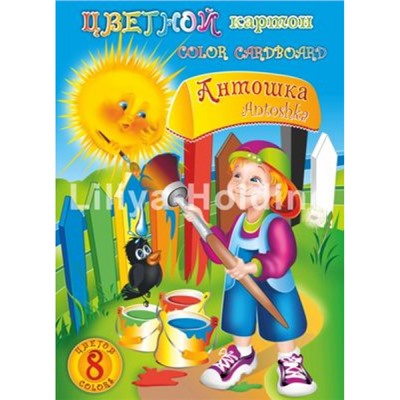 Набор цветного картона А4  8л 8цв "Антошка" НКЦ201 Лилия Холдинг